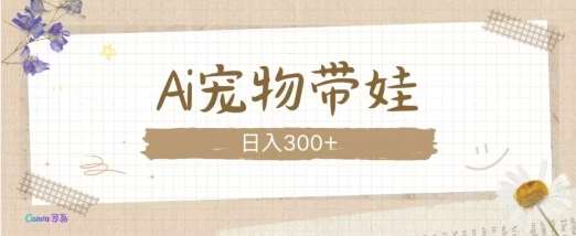 AI宠物带娃,这款视频让人爱心爆棚网创吧-网创项目资源站-副业项目-创业项目-搞钱项目网创吧