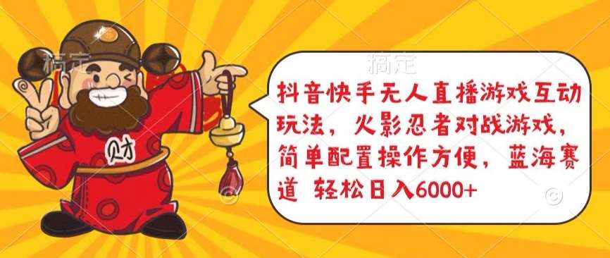 抖音快手无人直播游戏互动玩法,火影忍者对战游戏,简单配置,操作快速,轻松日入5000+【揭秘】网创吧-网创项目资源站-副业项目-创业项目-搞钱项目网创吧