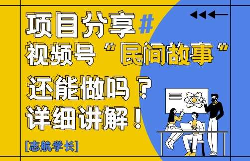 视频号“民间故事”是什么?还能不能做?怎么做?详细讲解网创吧-网创项目资源站-副业项目-创业项目-搞钱项目网创吧