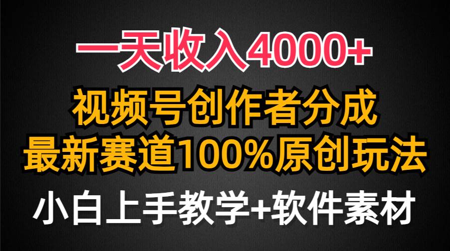 (9694期)一天收入4000+,视频号创作者分成,最新赛道100%原创玩法,小白也可以轻...网创吧-网创项目资源站-副业项目-创业项目-搞钱项目网创吧