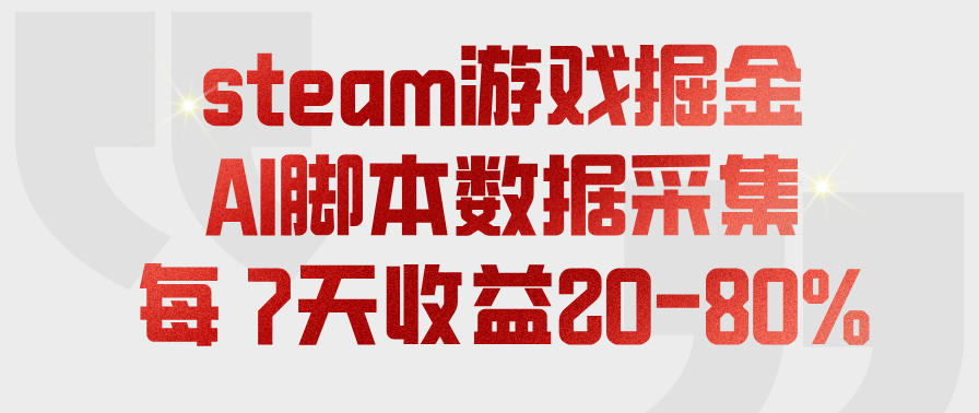 steam游戏掘金,AI脚本数据采集,轻松月入过1W,每7天收益20-80%【揭秘】网创吧-网创项目资源站-副业项目-创业项目-搞钱项目网创吧