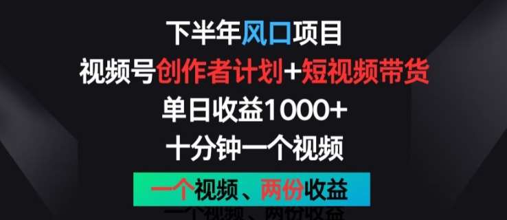 下半年风口项目,视频号创作者计划+视频带货,一个视频两份收益,十分钟一个视频【揭秘】网创吧-网创项目资源站-副业项目-创业项目-搞钱项目网创吧