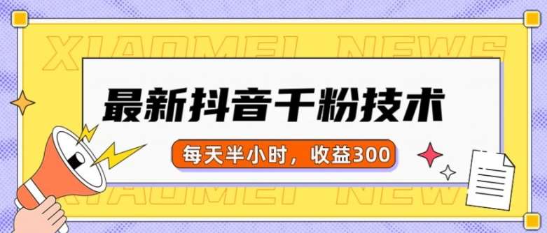 最新抖音千粉项目,当天千粉,每天半小时,收益300网创吧-网创项目资源站-副业项目-创业项目-搞钱项目网创吧
