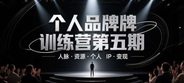 个人品牌训练营第五期,人脉·资源·个人IP·变现网创吧-网创项目资源站-副业项目-创业项目-搞钱项目网创吧