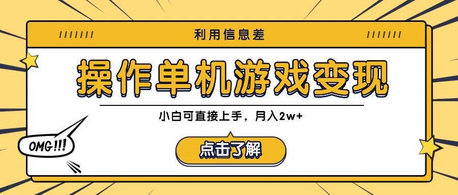 利用信息差玩转单机游戏变现,操作简单,小白可直接上手,月入2w+网创吧-网创项目资源站-副业项目-创业项目-搞钱项目网创吧