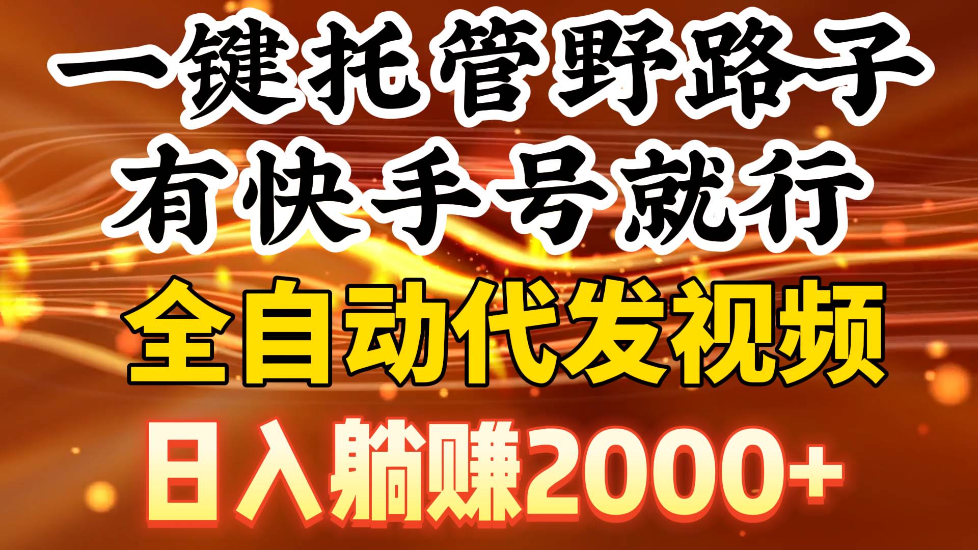 (9149期)一键托管野路子,有快手号就行,日入躺赚2000+,全自动代发视频网创吧-网创项目资源站-副业项目-创业项目-搞钱项目网创吧