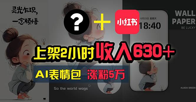 (11279期)上架2小时收入630+,只要有手就能做的AI搞钱项目,奶奶看完都能学会!网创吧-网创项目资源站-副业项目-创业项目-搞钱项目网创吧