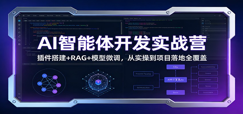 AI智能体开发实战营：插件搭建+RAG+模型微调，从实操到项目落地全覆盖网创吧-网创项目资源站-副业项目-创业项目-搞钱项目网创吧