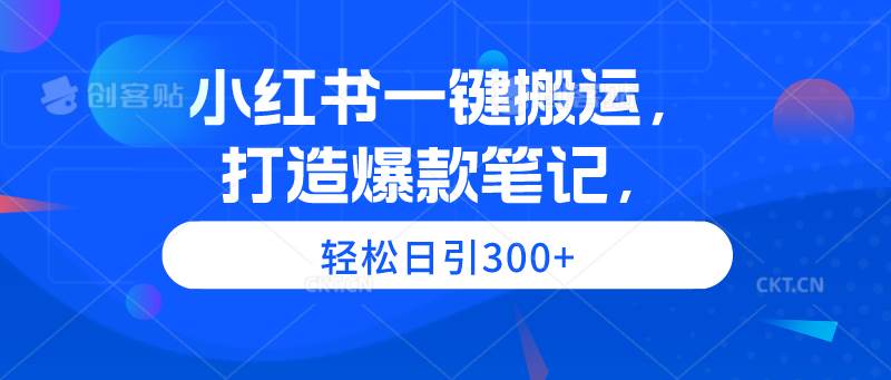 (9673期)小红书一键搬运,打造爆款笔记,轻松日引300+网创吧-网创项目资源站-副业项目-创业项目-搞钱项目网创吧