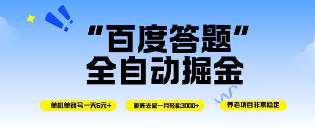百度答题全自动掘金,单机单号一天轻松6米,矩阵去做单月稳定3k+,操作简单无脑去跑【揭秘】网创吧-网创项目资源站-副业项目-创业项目-搞钱项目网创吧