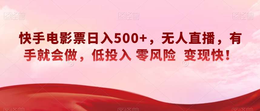 快手电影票日入500+，无人直播，有手就会做，低投入零风险变现快！【揭秘】网创吧-网创项目资源站-副业项目-创业项目-搞钱项目网创吧