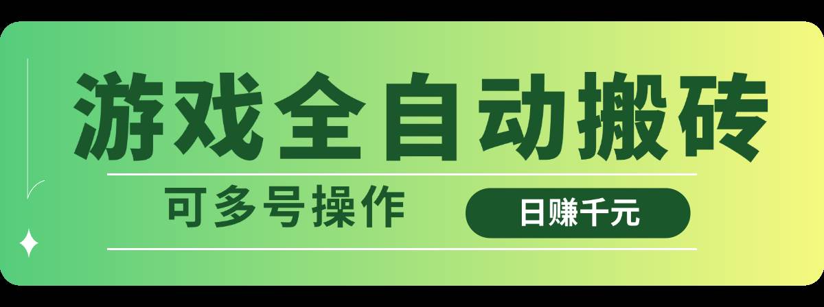 (14118期)游戏全自动搬砖,日赚千元,可多号操作网创吧-网创项目资源站-副业项目-创业项目-搞钱项目网创吧