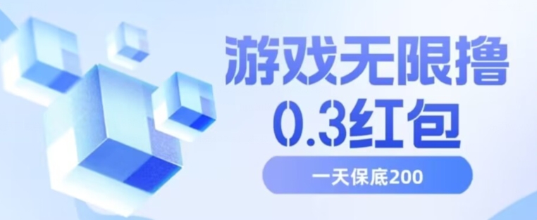 游戏无限撸0.3红包,号多少取决你搞多久,多撸多得,保底一天200+【揭秘】网创吧-网创项目资源站-副业项目-创业项目-搞钱项目网创吧