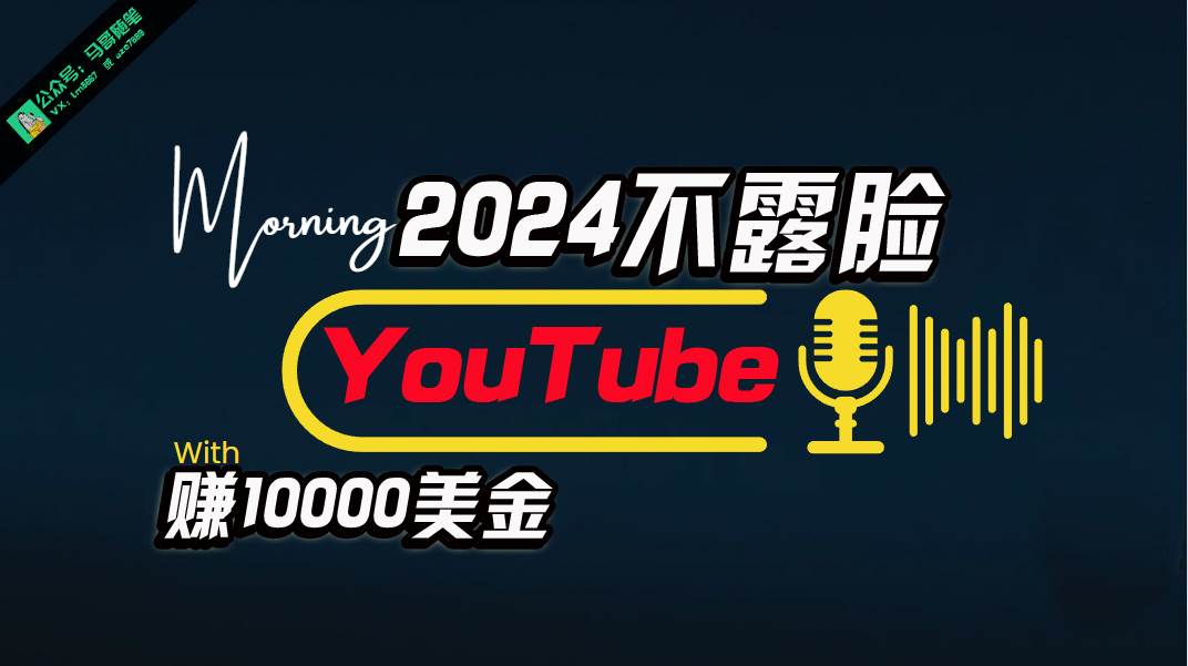 (10348期)AI做不露脸YouTube赚$10000月,傻瓜式操作,小白可做,简单粗暴网创吧-网创项目资源站-副业项目-创业项目-搞钱项目网创吧
