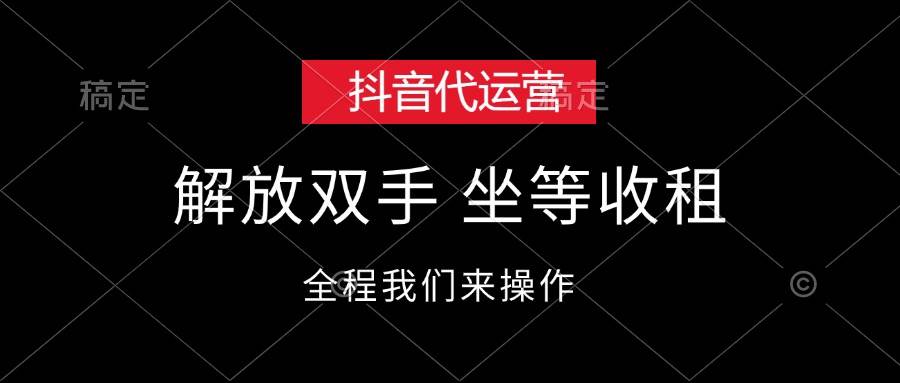 (12110期)抖音代运营,解放双手,坐等收租网创吧-网创项目资源站-副业项目-创业项目-搞钱项目网创吧