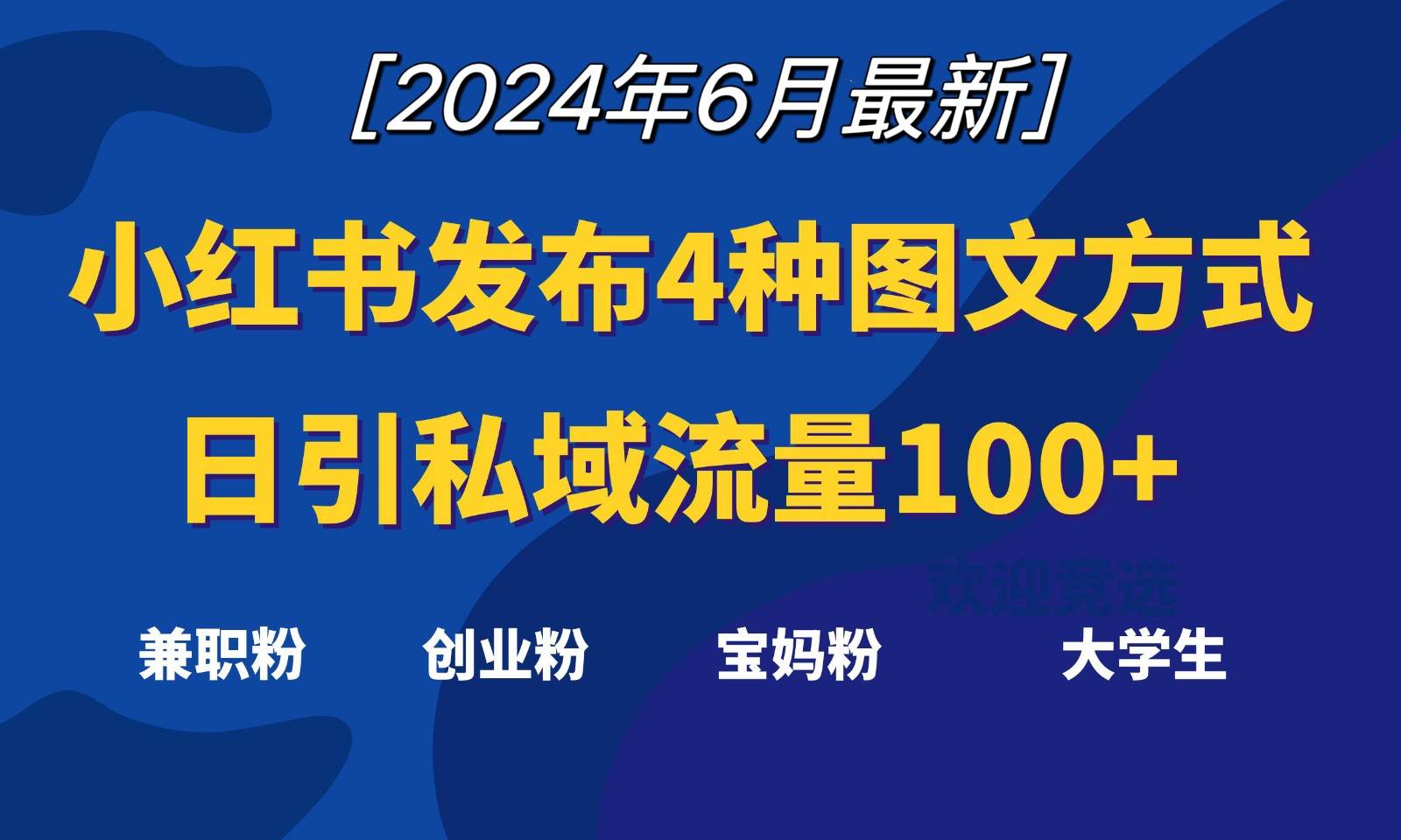 小红书发布这4种图文，就能日引私域流量100+网创吧-网创项目资源站-副业项目-创业项目-搞钱项目网创吧