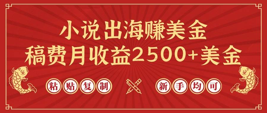 (9765期)小说出海赚美金,稿费月收益2500+美金,仅需chatgpt粘贴复制,新手也能玩转网创吧-网创项目资源站-副业项目-创业项目-搞钱项目网创吧