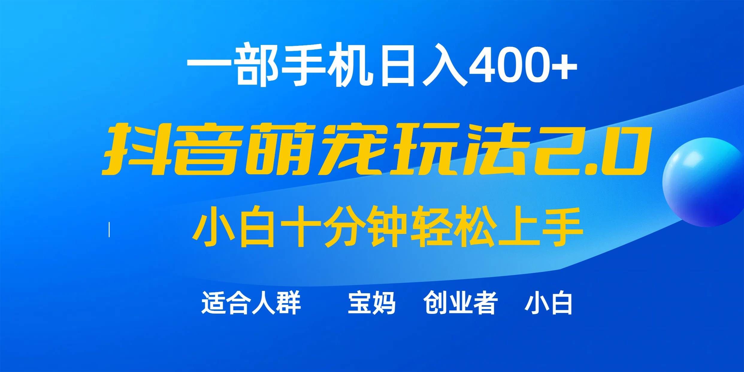 (9540期)一部手机日入400+,抖音萌宠视频玩法2.0,小白十分钟轻松上手(教程+素材)网创吧-网创项目资源站-副业项目-创业项目-搞钱项目网创吧