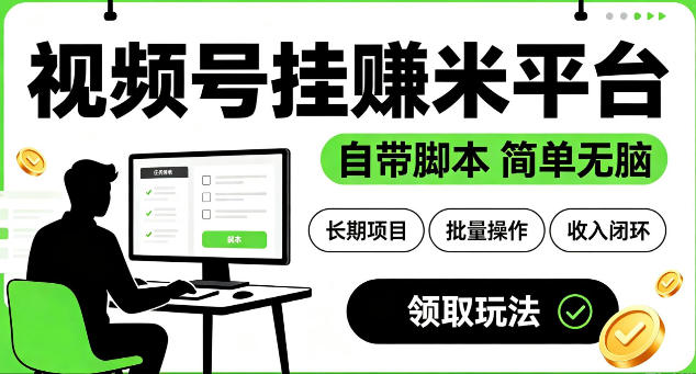 最新视频号挂G賺米平台,自带脚本,长期能做,简单无脑【揭秘】网创吧-网创项目资源站-副业项目-创业项目-搞钱项目网创吧