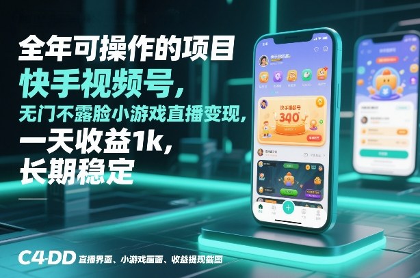 全年可操作的项目,快手视频号无门槛不露脸小游戏直播变现,一天收益1k,长期稳定【揭秘】网创吧-网创项目资源站-副业项目-创业项目-搞钱项目网创吧