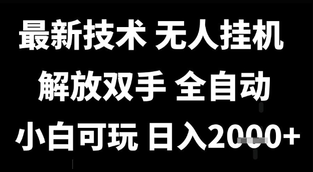 最新技术抖音无人直播掘金,全自动运行,解放双手,小白可玩,日入1k+【揭秘】网创吧-网创项目资源站-副业项目-创业项目-搞钱项目网创吧