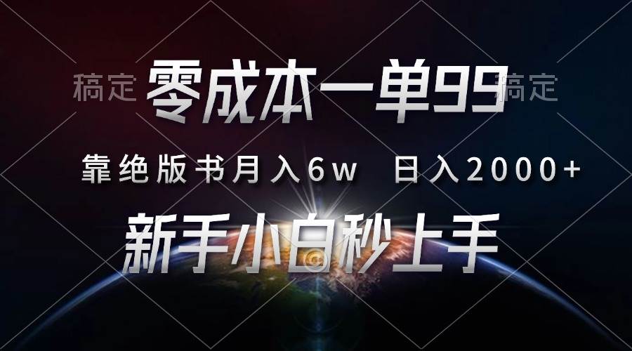 (13451期)零成本一单99,靠绝版书轻松月入6w,日入2000+,新人小白秒上手网创吧-网创项目资源站-副业项目-创业项目-搞钱项目网创吧