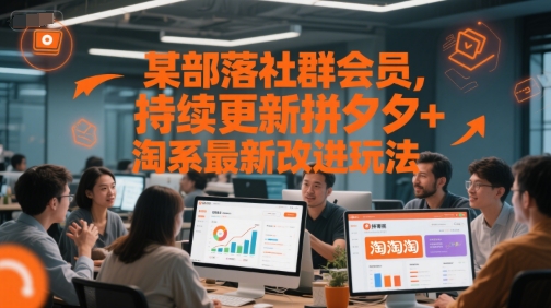 某部落社群会员,持续更新拼夕夕+淘系最新改进玩法网创吧-网创项目资源站-副业项目-创业项目-搞钱项目网创吧