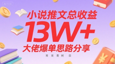 小说推文总收益13W+大佬爆单思路分享,常青树项目网创吧-网创项目资源站-副业项目-创业项目-搞钱项目网创吧