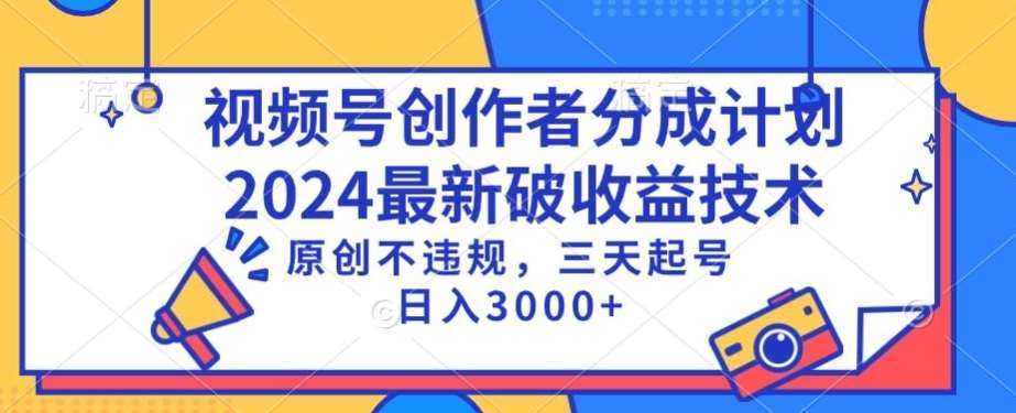 视频号分成计划最新破收益技术,原创不违规,三天起号日入1000+【揭秘】网创吧-网创项目资源站-副业项目-创业项目-搞钱项目网创吧