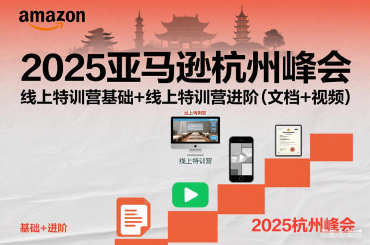 2025亚马逊杭州峰会,线上特训营基础+线上特训营进阶(文档+视频)网创吧-网创项目资源站-副业项目-创业项目-搞钱项目网创吧