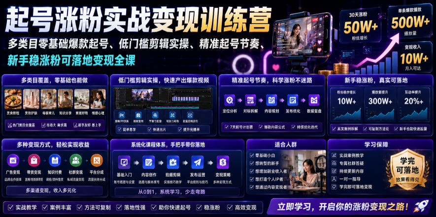 苗子起号涨粉实战变现训练营,多类目零基础爆款起号、精准起号节奏、新手稳涨粉可落地变现全课网创吧-网创项目资源站-副业项目-创业项目-搞钱项目网创吧
