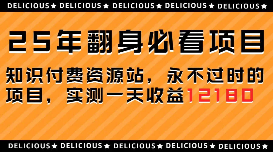 25年必看翻身项目,知识付费网创资源站,让你再做20年的项目网创吧-网创项目资源站-副业项目-创业项目-搞钱项目网创吧