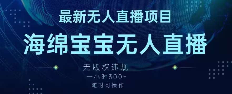 最新海绵宝宝无人直播项目,实测无版权违规,挂小铃铛一小时300+,随时可操作【揭秘】网创吧-网创项目资源站-副业项目-创业项目-搞钱项目网创吧