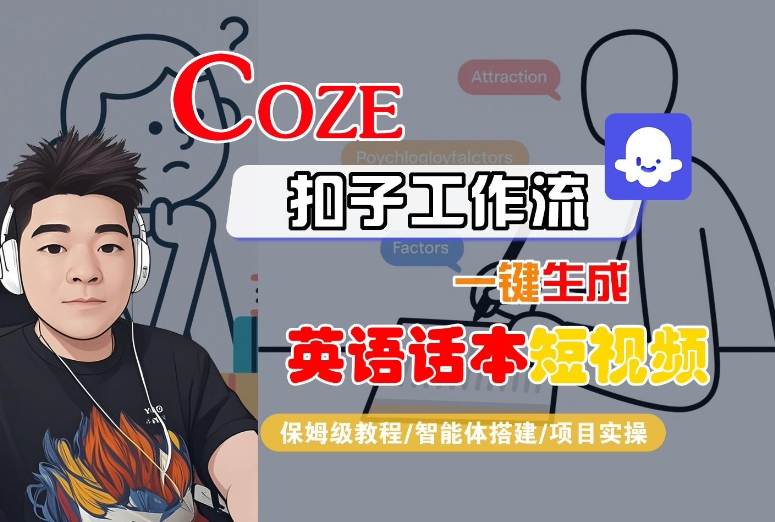 Coze扣子工作流一键生成英语话本短视频,保姆级教程-智能体搭建-项目实操网创吧-网创项目资源站-副业项目-创业项目-搞钱项目网创吧