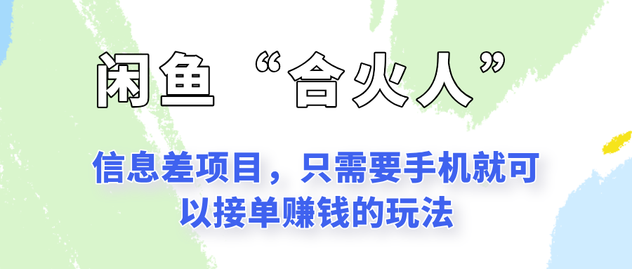 闲鱼“合火人”玩法,一个只需要手机就能赚钱的小项目网创吧-网创项目资源站-副业项目-创业项目-搞钱项目网创吧
