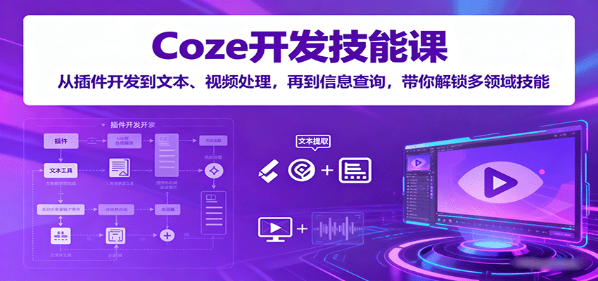 Coze开发技能课：从插件开发到文本、视频处理，再到信息查询，带你解锁多领域技能网创吧-网创项目资源站-副业项目-创业项目-搞钱项目网创吧
