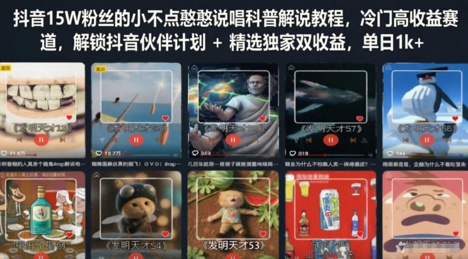 抖音15W粉丝的小不点憨憨说唱科普解说教程,冷门高收益赛道,解锁抖音伙伴计划+精选独家双收益,单日1k+网创吧-网创项目资源站-副业项目-创业项目-搞钱项目网创吧