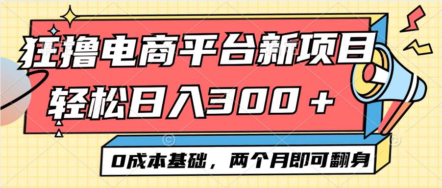 (12685期)电商平台新赛道变现项目小白轻松日入300+0成本基础两个月即可翻身网创吧-网创项目资源站-副业项目-创业项目-搞钱项目网创吧
