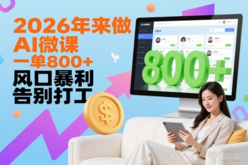 2026年来做AI微课,一单8张+,风口暴利,告别打工网创吧-网创项目资源站-副业项目-创业项目-搞钱项目网创吧