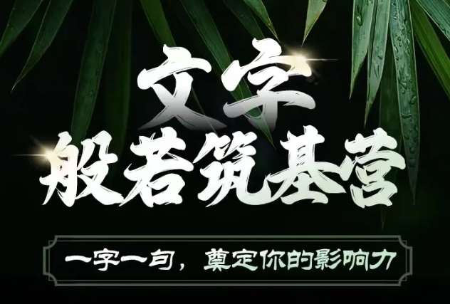 文字般若筑基营,用文字打造自己的影响力,写好文案 写出影响力 写出吸金力网创吧-网创项目资源站-副业项目-创业项目-搞钱项目网创吧
