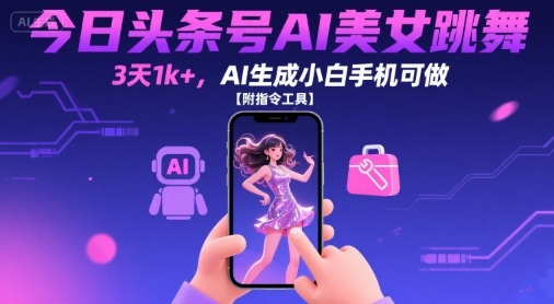 今日头条号AI美女跳舞,3天1k+,AI生成小白手机可做【附指令工具】网创吧-网创项目资源站-副业项目-创业项目-搞钱项目网创吧
