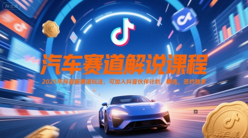 汽车赛道解说课程，2025年抖音新赛道玩法，可加入抖音伙伴计划，精选，签约独家网创吧-网创项目资源站-副业项目-创业项目-搞钱项目网创吧