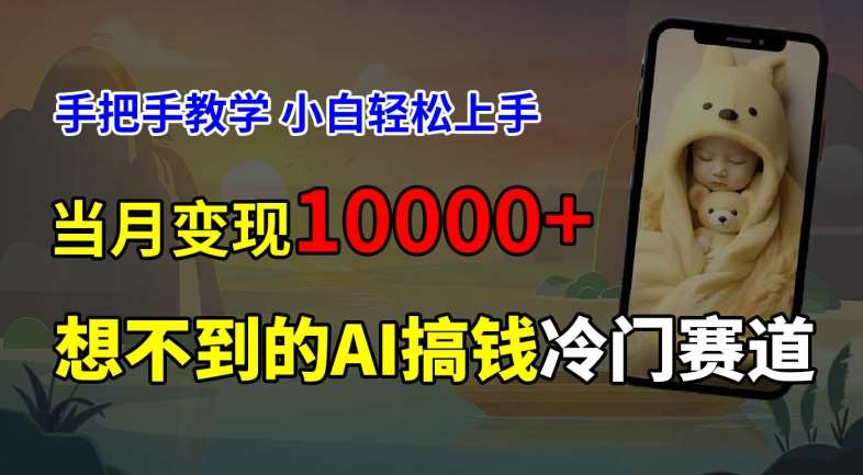 超冷门赛道,免费AI预测新生儿长相,手把手教学,小白轻松上手获取被动收入,当月变现1W网创吧-网创项目资源站-副业项目-创业项目-搞钱项目网创吧