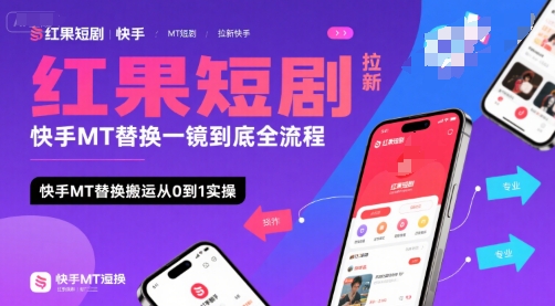 红果短剧拉新快手MT替换一镜到底全流程,快手MT替换搬运从0到1实操,日收益1k+网创吧-网创项目资源站-副业项目-创业项目-搞钱项目网创吧