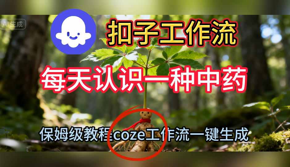 Coze扣子工作流一键生成每天认识一种中药短视频,保姆级搭建教学网创吧-网创项目资源站-副业项目-创业项目-搞钱项目网创吧
