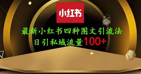 25年最新小红书发布简单图文,单人单号日引流200+创业粉网创吧-网创项目资源站-副业项目-创业项目-搞钱项目网创吧