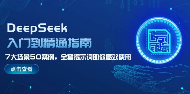 (14394期)DeepSeek入门到精通指南,7大场景50案例,全套提示词助你高效使用网创吧-网创项目资源站-副业项目-创业项目-搞钱项目网创吧