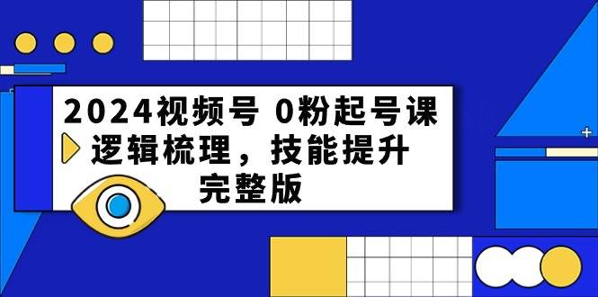 (10423期)2024视频号 0粉起号课,逻辑梳理,技能提升,完整版网创吧-网创项目资源站-副业项目-创业项目-搞钱项目网创吧