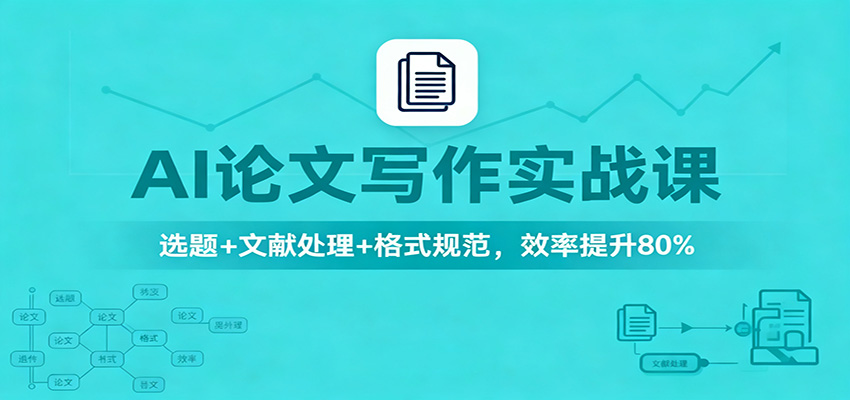 AI论文写作实战课：选题+文献处理+格式规范，效率提升80%网创吧-网创项目资源站-副业项目-创业项目-搞钱项目网创吧