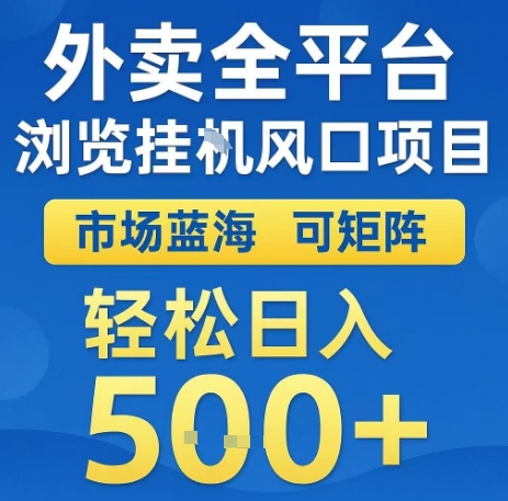 外卖全平台浏览全自动挂G风口项目,市场蓝海,可矩阵,轻松日入5张+【揭秘】网创吧-网创项目资源站-副业项目-创业项目-搞钱项目网创吧